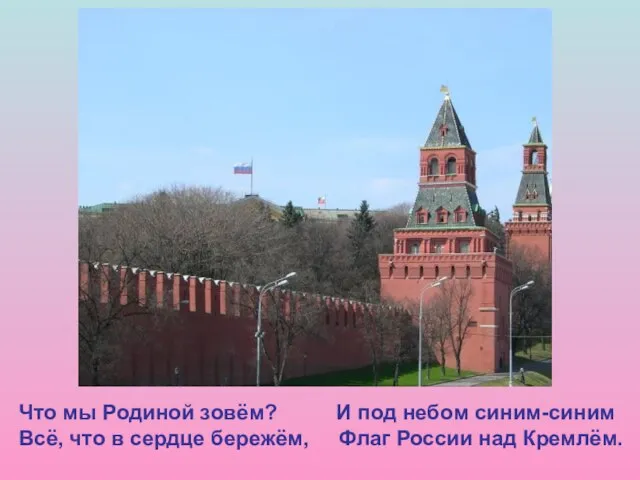 Что мы Родиной зовём? И под небом синим-синим Всё, что в сердце