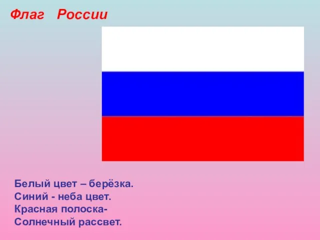 Белый цвет – берёзка. Синий - неба цвет. Красная полоска- Солнечный рассвет. Флаг России