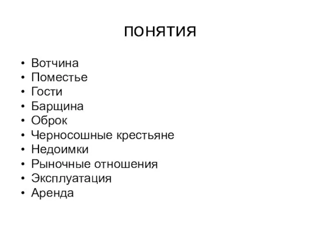 понятия Вотчина Поместье Гости Барщина Оброк Черносошные крестьяне Недоимки Рыночные отношения Эксплуатация Аренда