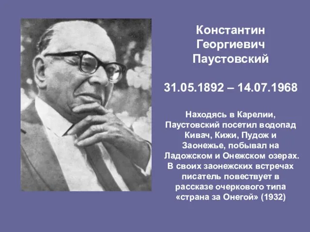 Константин Георгиевич Паустовский 31.05.1892 – 14.07.1968 Находясь в Карелии, Паустовский посетил водопад