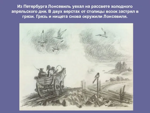 Из Петербурга Лонсевиль уехал на рассвете холодного апрельского дня. В двух верстах