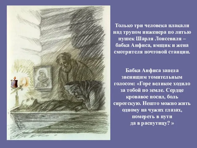 Только три человека плакали над трупом инженера по литью пушек Шарля Лонсевиля