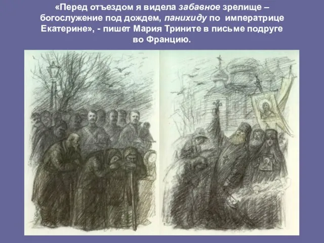 «Перед отъездом я видела забавное зрелище – богослужение под дождем, панихиду по