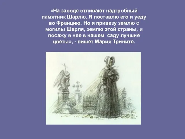 «На заводе отливают надгробный памятник Шарлю. Я поставлю его и уеду во