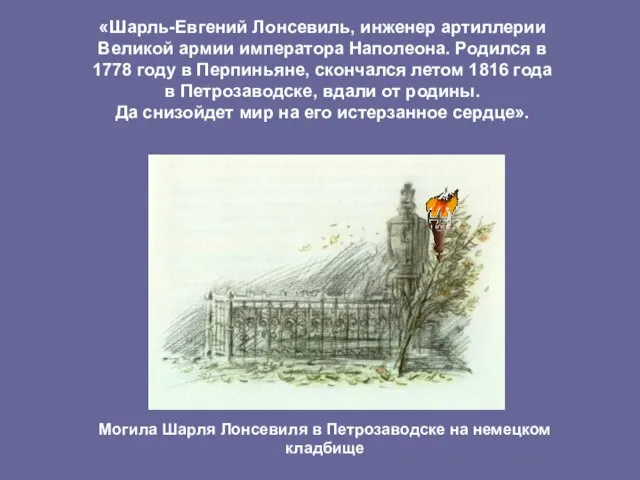 «Шарль-Евгений Лонсевиль, инженер артиллерии Великой армии императора Наполеона. Родился в 1778 году