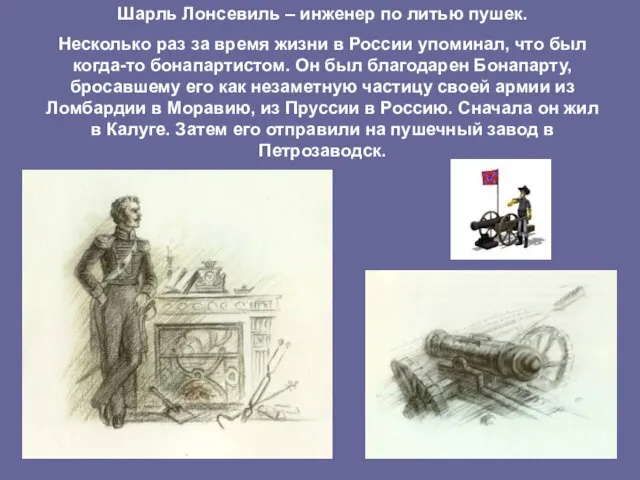 Шарль Лонсевиль – инженер по литью пушек. Несколько раз за время жизни