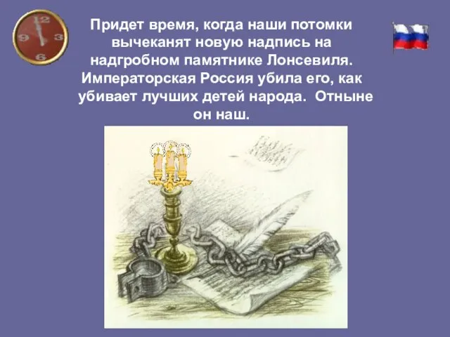 Придет время, когда наши потомки вычеканят новую надпись на надгробном памятнике Лонсевиля.