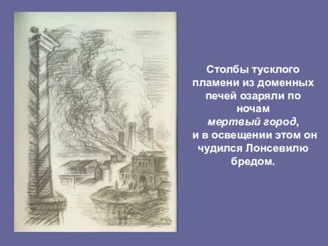 Столбы тусклого пламени из доменных печей озаряли по ночам мертвый город, и