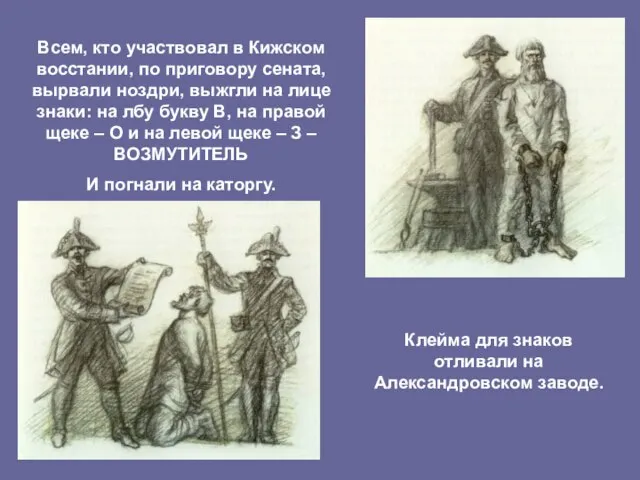 Всем, кто участвовал в Кижском восстании, по приговору сената, вырвали ноздри, выжгли