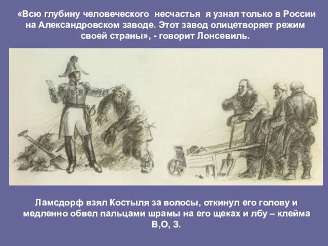 «Всю глубину человеческого несчастья я узнал только в России на Александровском заводе.