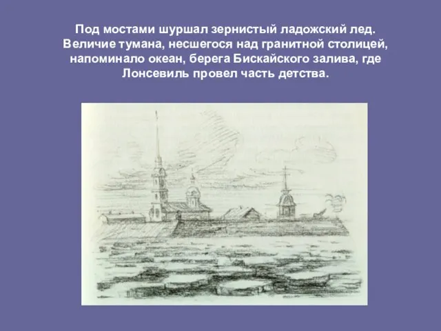 Под мостами шуршал зернистый ладожский лед. Величие тумана, несшегося над гранитной столицей,