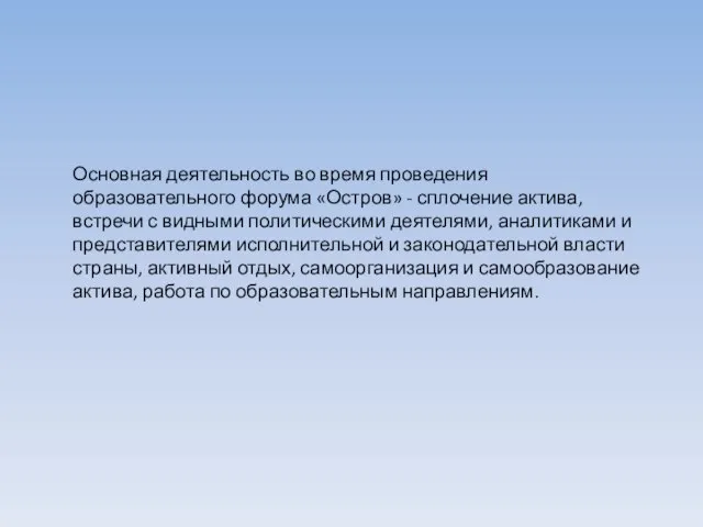 Основная деятельность во время проведения образовательного форума «Остров» - сплочение актива, встречи