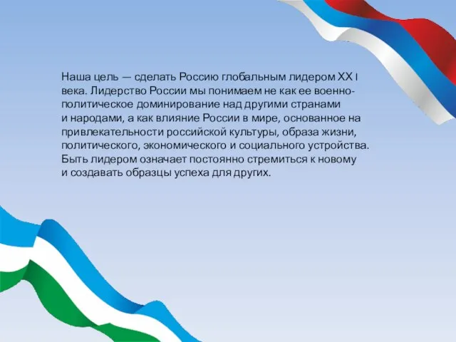 Наша цель — сделать Россию глобальным лидером ХХ I века. Лидерство России