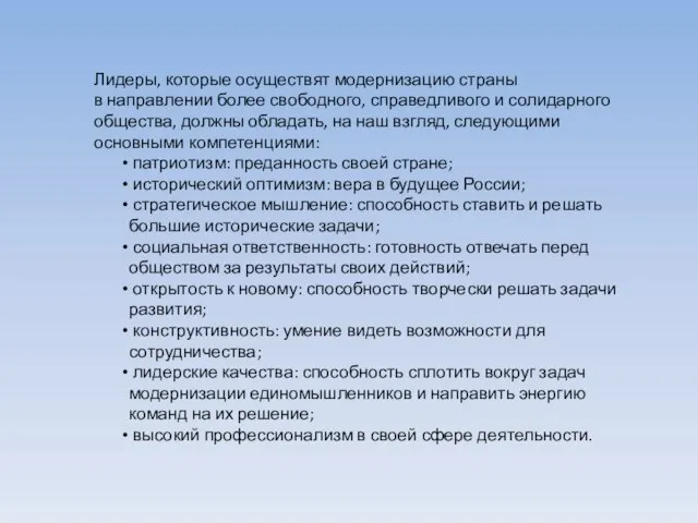 Лидеры, которые осуществят модернизацию страны в направлении более свободного, справедливого и солидарного