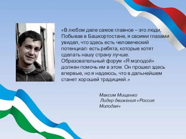 «В любом деле самое главное – это люди, Побывав в Башкортостане, я