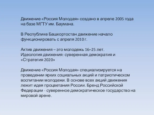 Движение «Россия Молодая» создано в апреле 2005 года на базе МГТУ им.