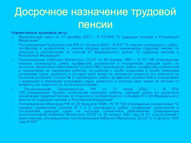 Досрочное назначение трудовой пенсии Нормативные правовые акты: Федеральный закон от 17 декабря