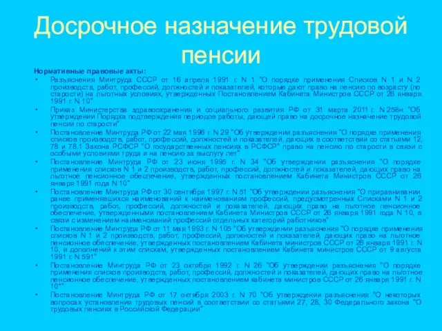 Досрочное назначение трудовой пенсии Нормативные правовые акты: Разъяснения Минтруда СССР от 16