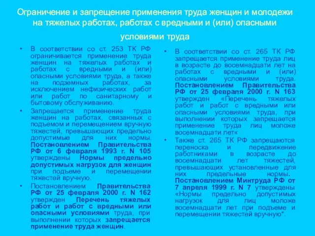 Ограничение и запрещение применения труда женщин и молодежи на тяжелых работах, работах