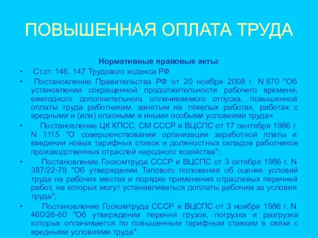 ПОВЫШЕННАЯ ОПЛАТА ТРУДА Нормативные правовые акты: Ст.ст. 146, 147 Трудового кодекса РФ