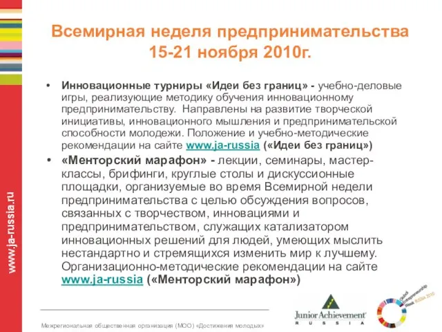 Всемирная неделя предпринимательства 15-21 ноября 2010г. Инновационные турниры «Идеи без границ» -