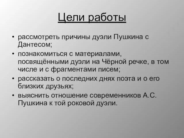 Цели работы рассмотреть причины дуэли Пушкина с Дантесом; познакомиться с материалами, посвящёнными