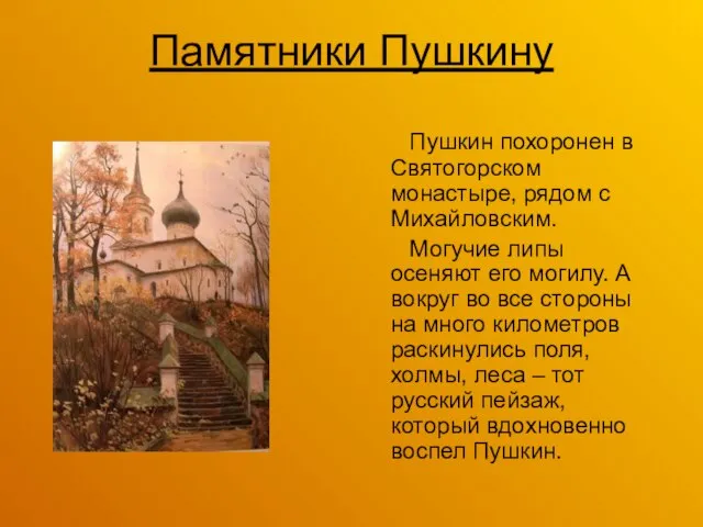 Памятники Пушкину Пушкин похоронен в Святогорском монастыре, рядом с Михайловским. Могучие липы