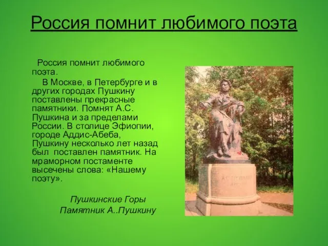 Россия помнит любимого поэта Россия помнит любимого поэта. В Москве, в Петербурге