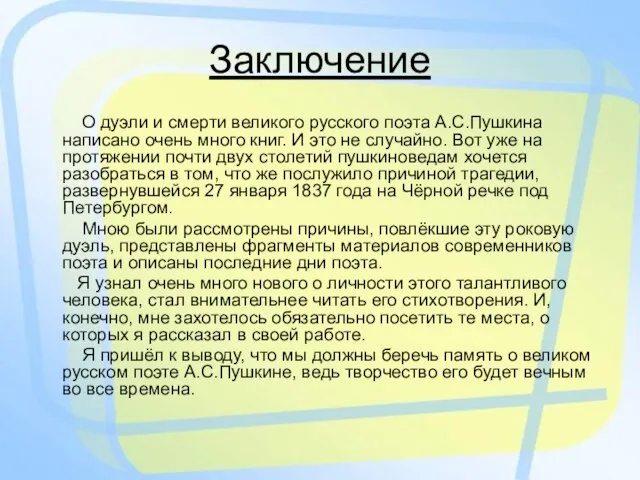 Заключение О дуэли и смерти великого русского поэта А.С.Пушкина написано очень много