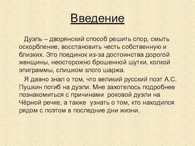 Введение Дуэль – дворянский способ решить спор, смыть оскорбление, восстановить честь собственную