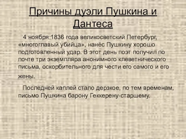 Причины дуэли Пушкина и Дантеса 4 ноября 1836 года великосветский Петербург, «многоглавый