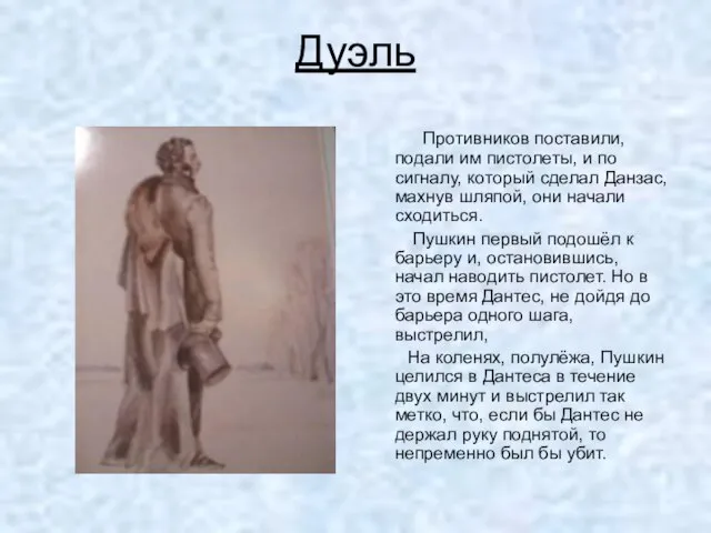 Дуэль Противников поставили, подали им пистолеты, и по сигналу, который сделал Данзас,