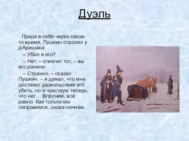 Дуэль Придя в себя через какое-то время, Пушкин спросил у д,Аришака: –