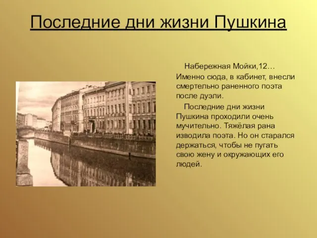 Последние дни жизни Пушкина Набережная Мойки,12… Именно сюда, в кабинет, внесли смертельно