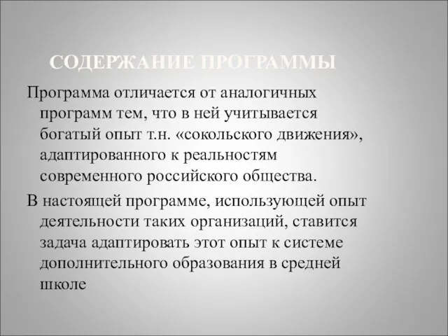 СОДЕРЖАНИЕ ПРОГРАММЫ Программа отличается от аналогичных программ тем, что в ней учитывается