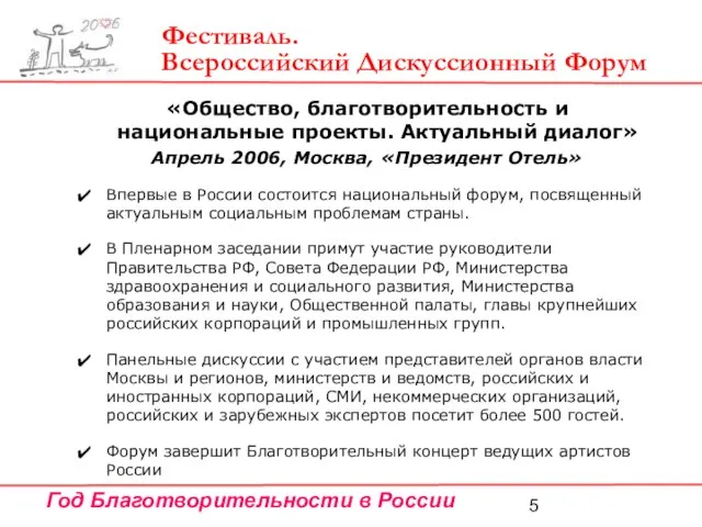 «Общество, благотворительность и национальные проекты. Актуальный диалог» Апрель 2006, Москва, «Президент Отель»