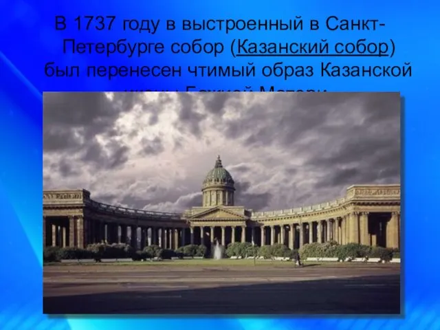 В 1737 году в выстроенный в Санкт-Петербурге собор (Казанский собор) был перенесен