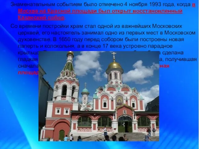 Знаменательным событием было отмечено 4 ноября 1993 года, когда в Москве на