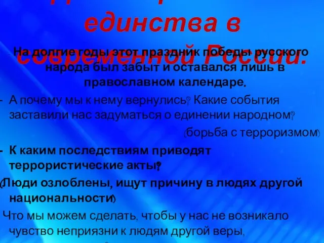 День народного единства в современной России. - На долгие годы этот праздник