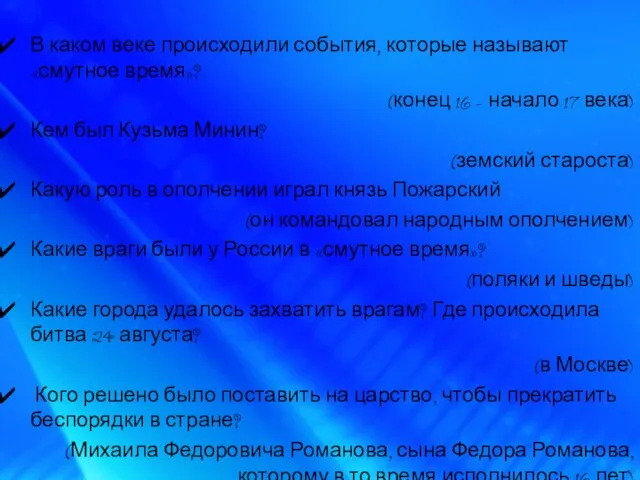 В каком веке происходили события, которые называют «смутное время»? (конец 16 –