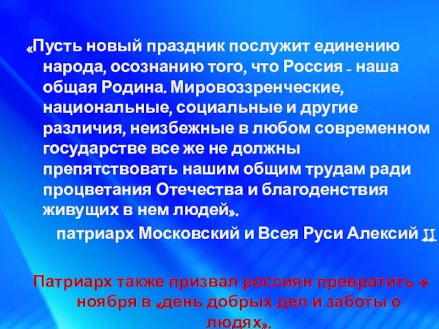 «Пусть новый праздник послужит единению народа, осознанию того, что Россия - наша