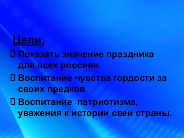 Цели: Показать значение праздника для всех россиян. Воспитание чувства гордости за своих