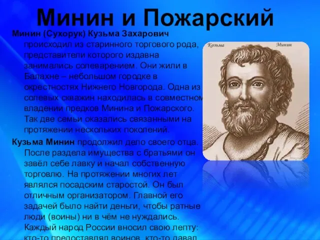 Минин и Пожарский Минин (Сухорук) Кузьма Захарович происходил из старинного торгового рода,