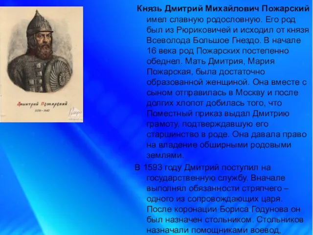 Князь Дмитрий Михайлович Пожарский имел славную родословную. Его род был из Рюриковичей