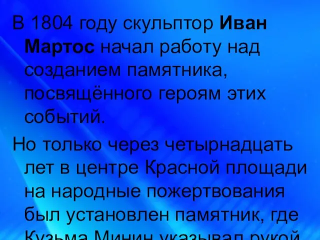 В 1804 году скульптор Иван Мартос начал работу над созданием памятника, посвящённого