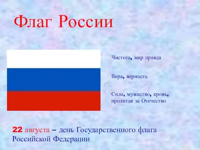 Чистота, мир правда Вера, верность Сила, мужество, кровь, пролитая за Отечество Флаг