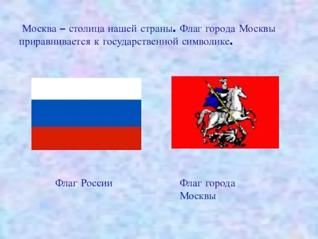 Москва – столица нашей страны. Флаг города Москвы приравнивается к государственной символике.