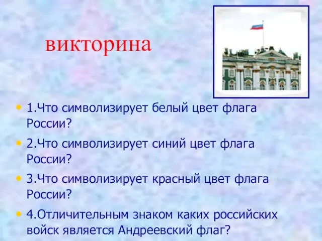 викторина 1.Что символизирует белый цвет флага России? 2.Что символизирует синий цвет флага