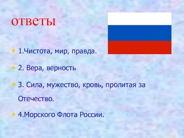 ответы 1.Чистота, мир, правда. 2. Вера, верность 3. Сила, мужество, кровь, пролитая