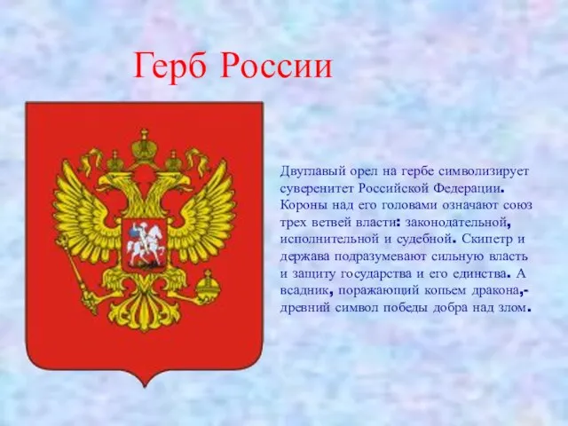 Герб России Двуглавый орел на гербе символизирует суверенитет Российской Федерации. Короны над